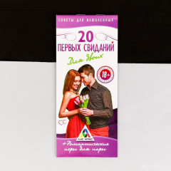Набор купонов для роматики «20 первых свиданий»