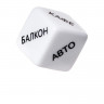 Игральные кубики - Место любви