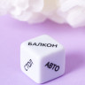 Игральные кубики - Место любви