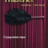 Нежное страусиное перо-щекоталка TOYFA Theatre