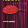 Нежное страусиное перо-щекоталка TOYFA Theatre
