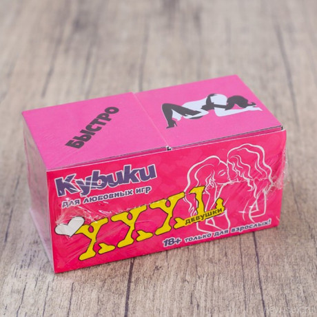 Кубики для любовных игр