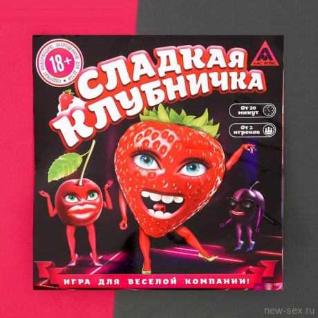Веселая игра для компании - Сладкая клубничка 18+