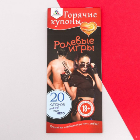 Набор игровых купонов для пар - Ролевые игры