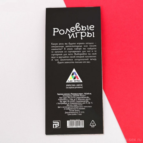 Набор игровых купонов для пар - Ролевые игры