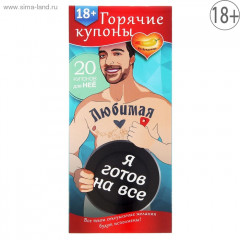 Горячие купоны - Любимая я готов на все