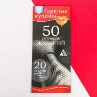 Набор игровых купонов для пар - 50 оттенков желаний