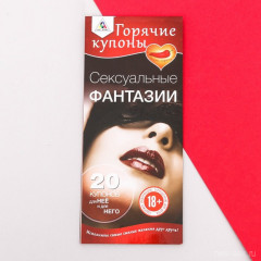 Горячие купоны - Сексуальные фантазии