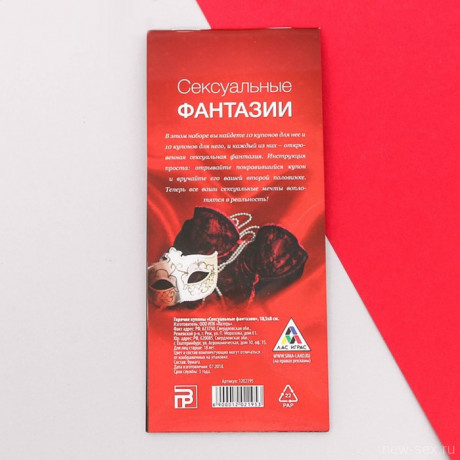 Горячие купоны - Сексуальные фантазии