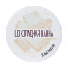 Сухие сливки для ванны - Шоколадная ванна Yovee