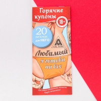 Романтическая игра для двоих с купонами - Любимый, я готова на всё