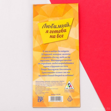 Романтическая игра для двоих с купонами - Любимый, я готова на всё