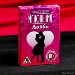 Игра романтическая для двоих - Мгновения любви